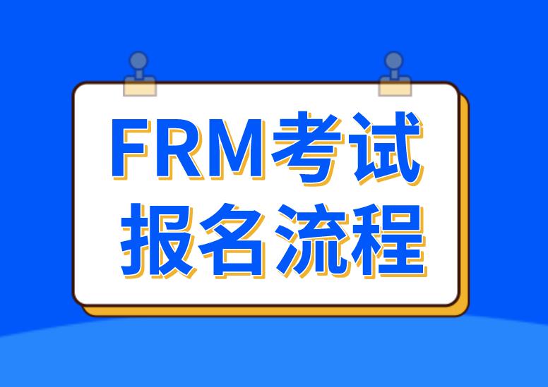 FRM报名流程图解，送给正准备报名FRM的你！
