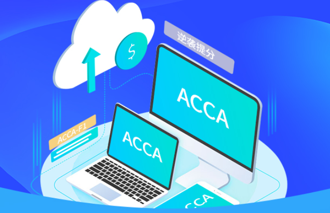 ACCA SBL 怎么過？學習ACCA SBL的方法有哪些？