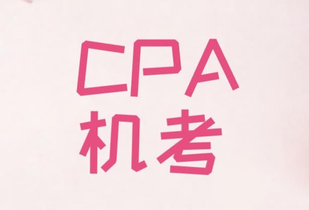 CPA机考操作简单吗？流程有什么？