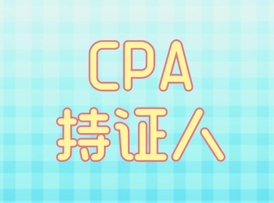 财会第一证书CPA，成为CPA持证人有多强？