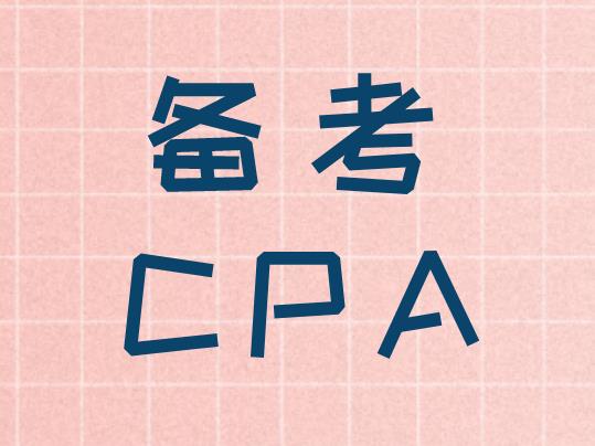 備考CPA考試，如何利用剩下的時間好好學習？