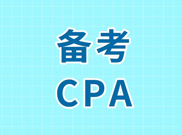 熬夜備考CPA，如何做到不熬無準(zhǔn)備的夜？