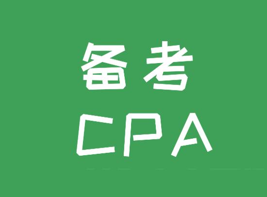 備考CPA，你需要了解的各個科目的特點！