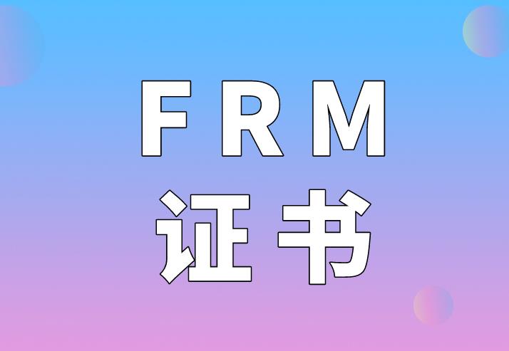 想要中文版FRM证书的考生看过来！