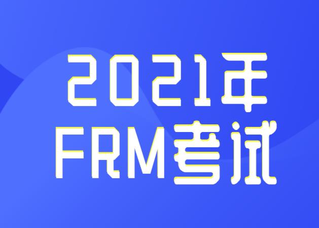 2021年FRM考试还是两个部分吗？