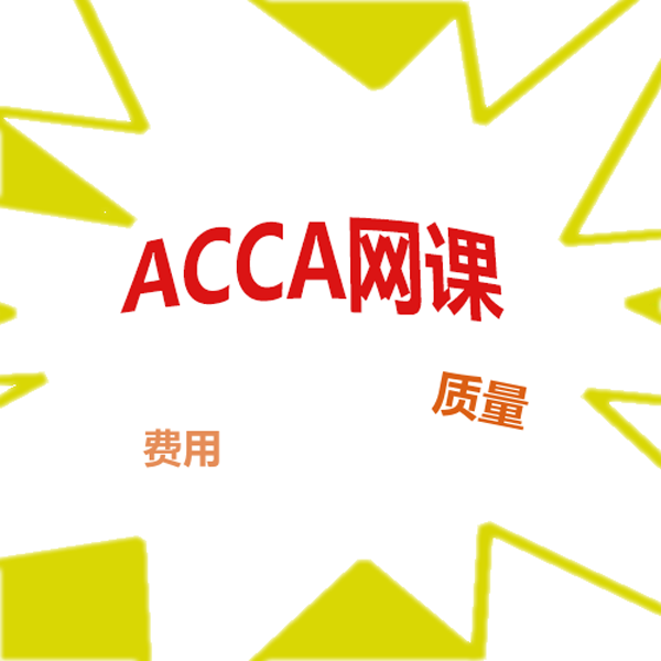 ACCA考試到底怎么過(guò)？ACCA考試知識(shí)點(diǎn)匯總！