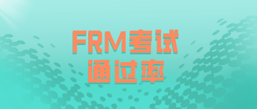 中国FRM通过率高吗？近几年具体是多少？