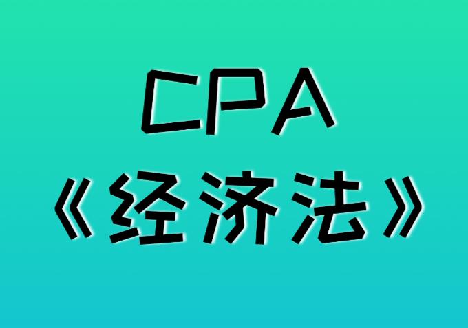 CPA《經(jīng)濟(jì)法》中的合同法具體指什么？