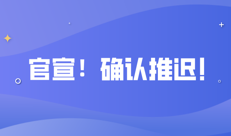 官宣！中注協(xié)發(fā)布重要通知！確認(rèn)推遲!