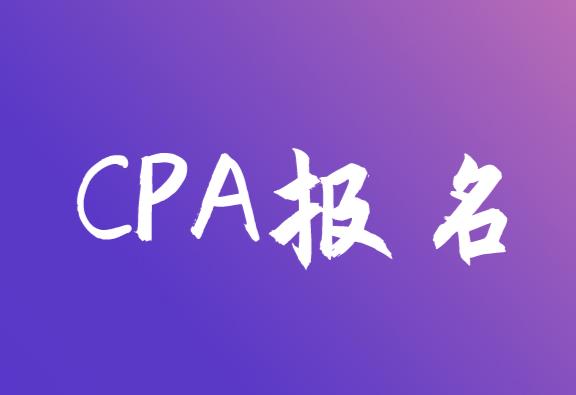 CPA報(bào)名完成后，考試科目還能修改嗎？