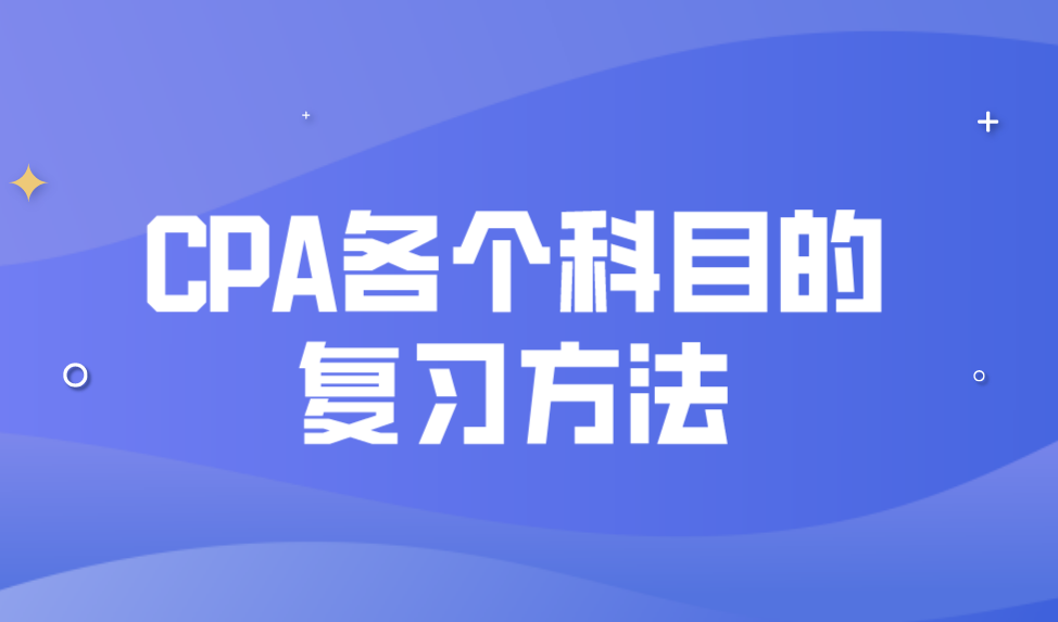 不是吧不是吧，還不知道CPA各個(gè)科目的復(fù)習(xí)方法？快進(jìn)來看看！