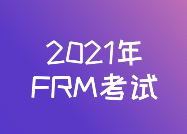2021年FRM考试十大科目分别是什么？