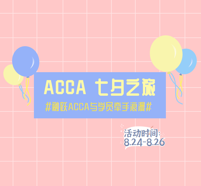 ACCA 七夕節(jié)丨ACCA與融躍教育牽手七夕節(jié)！融躍教育購(gòu)課紅包免費(fèi)領(lǐng)！