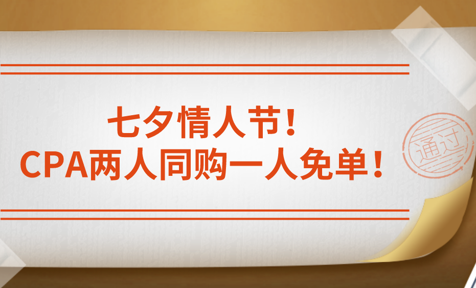 七夕情人節(jié)！融躍CPA兩人同購一人免單！