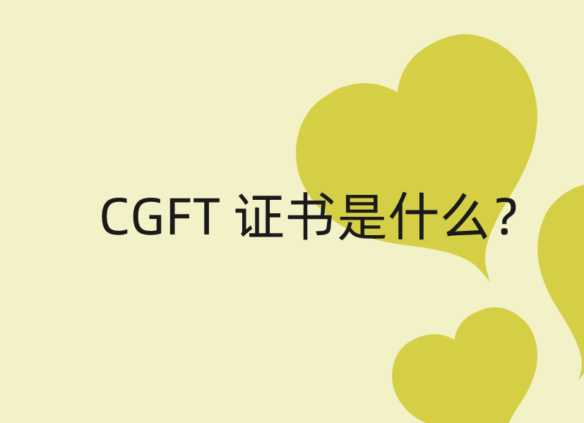 CGFT是什么证书？CGFT值得考的原因有哪些？