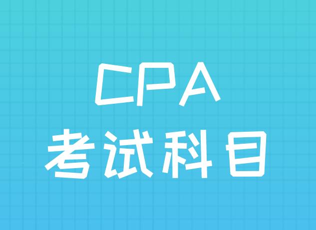 CPA考试具体科目有哪些？你清楚吗？