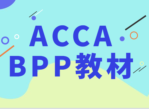 ACCA bpp練習(xí)冊哪里能買到？ACCA練習(xí)冊哪個版本的好？