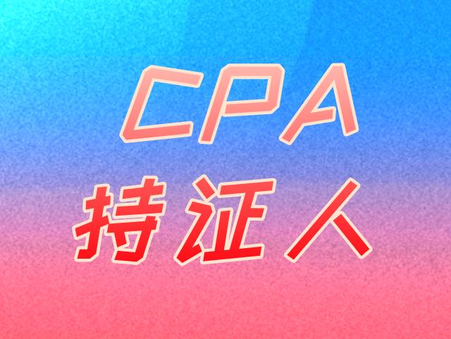 CPA執(zhí)業(yè)or非執(zhí)業(yè)，兩者有什么區(qū)別？