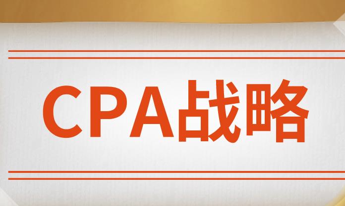 CPA戰(zhàn)略科目，考生應(yīng)該如何備考？