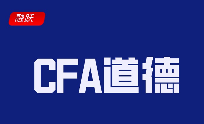 CFA道德贯穿于CFA一二三级中，他们内容有何不同？
