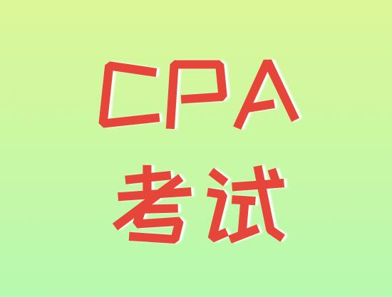 最新消息！2020年CPA全國(guó)統(tǒng)一考試有關(guān)安排??！