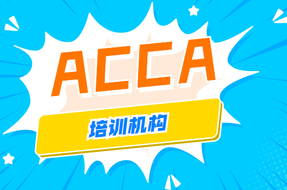 廣州ACCA培訓(xùn)機構(gòu)該怎么選擇？