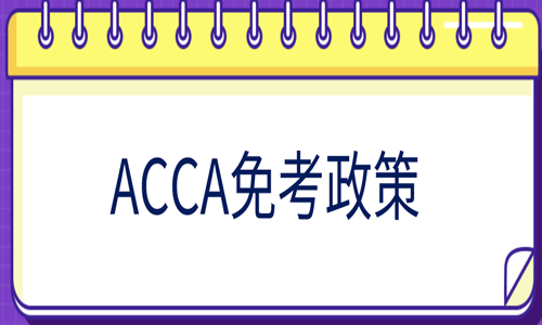 ACCA豁免ab的條件是什么？ACCA豁免ab需要交報(bào)名費(fèi)嗎？