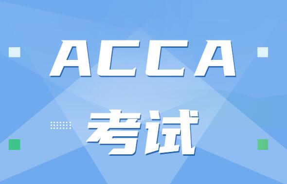 ACCA F階段基礎課程的學習介紹？