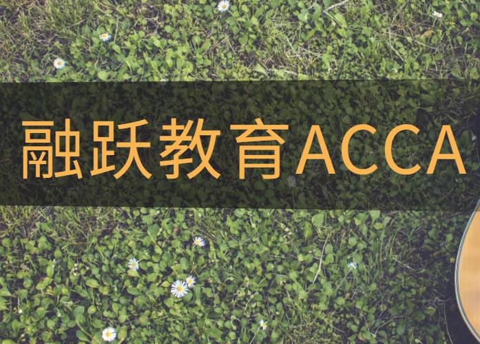 ACCA報(bào)名階段的區(qū)別？ACCA報(bào)名時間怎么查詢？