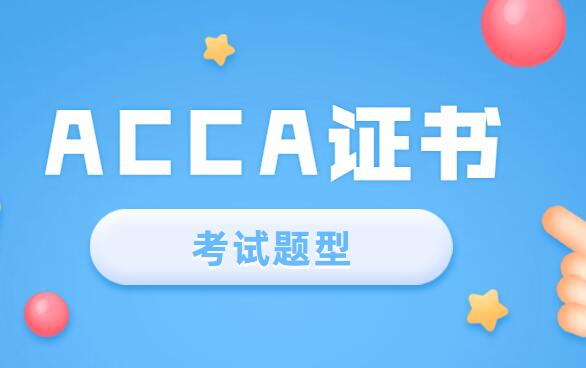 acca的考試?yán)碚摱嗝矗緼CCA考試是什么題型？