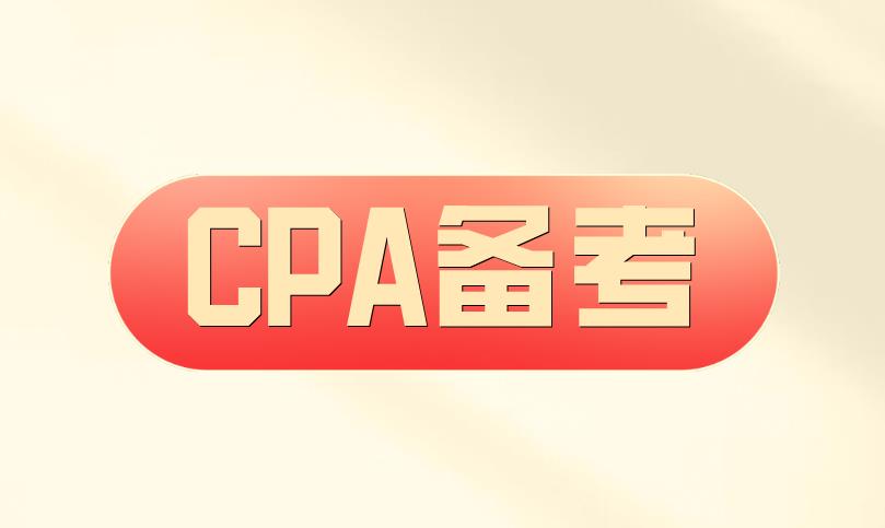 備考CPA考試，考生需要注意哪些問(wèn)題？