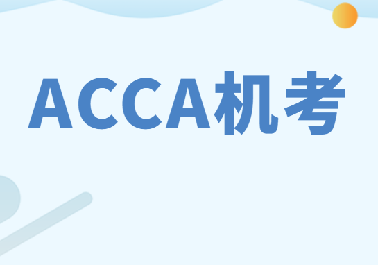 acca afm筆答還是機(jī)考？