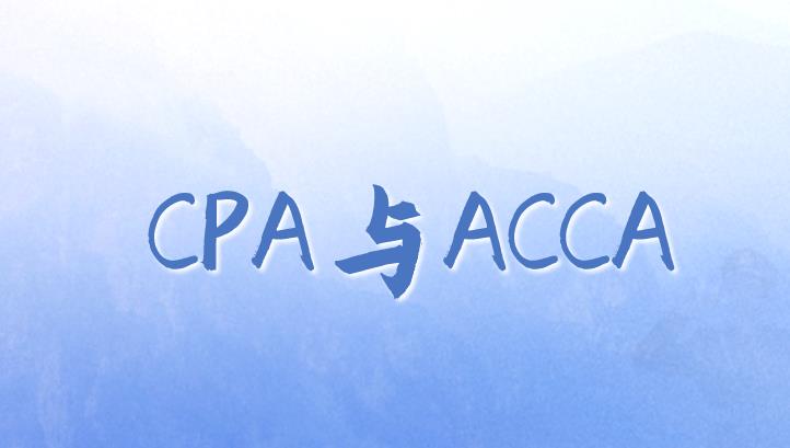 CPA与ACCA哪个证书的含金量大？