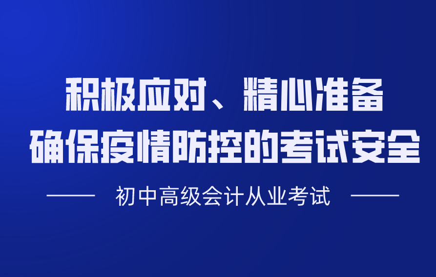 湖北省财政部：积极应对、精心准备、确保疫情防控的考试安全