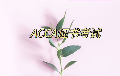 acca考完后怎樣發(fā)資格證書？