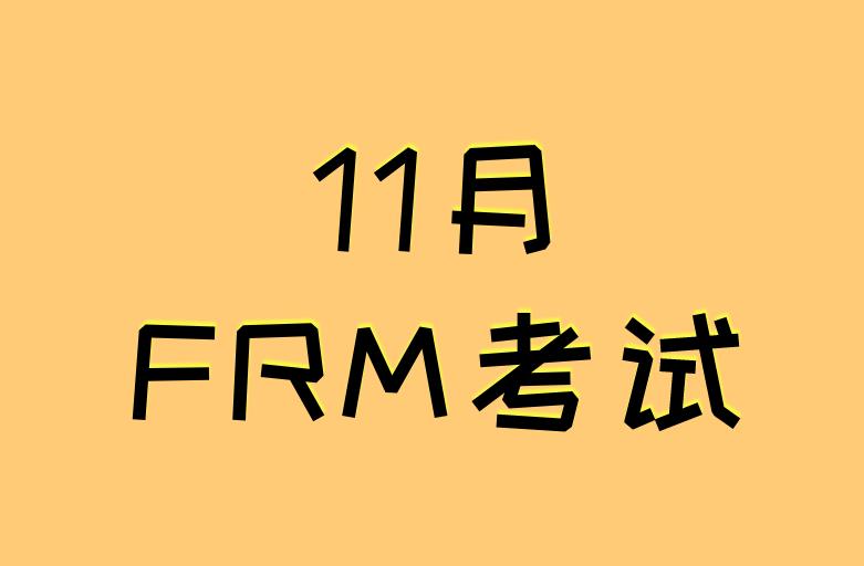 报名11月FRM考试，时间上还能更改吗？