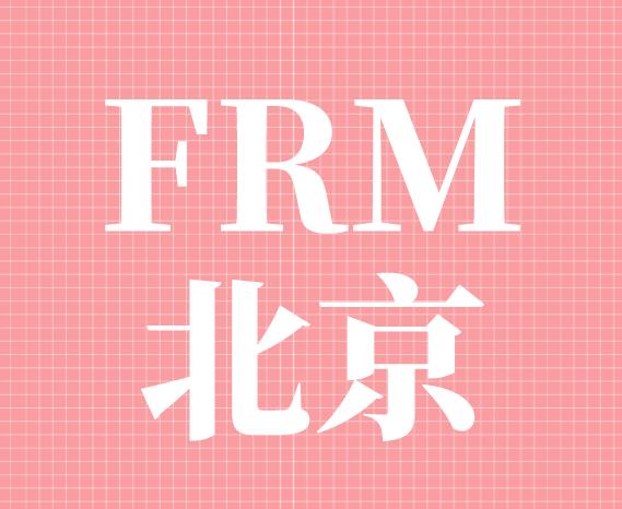 FRM北京落户是真的吗？
