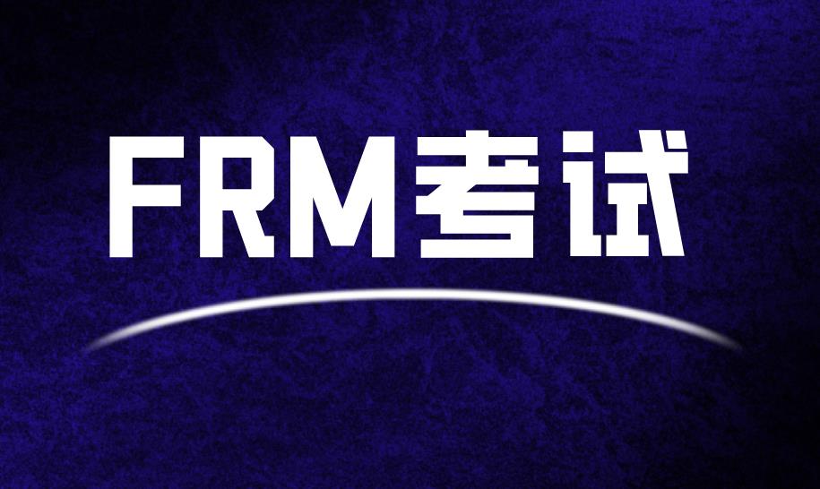 2020年11月FRM考试，进入第三阶段报名中！