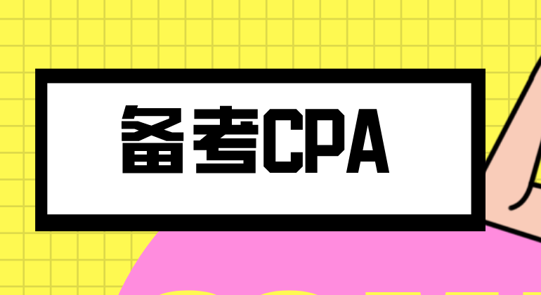 备考CPA，你需要提前了解以下内容