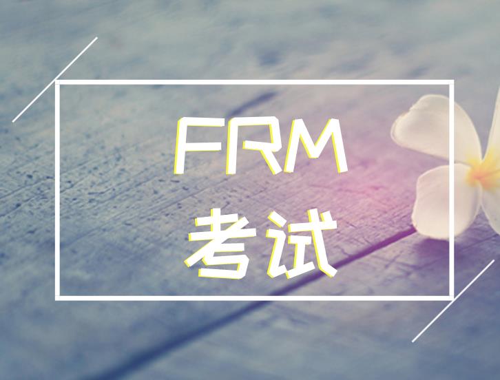 FRM考试形式是什么？