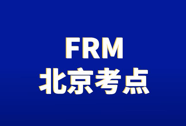 2020年11月FRM考试，北京考点有几个？