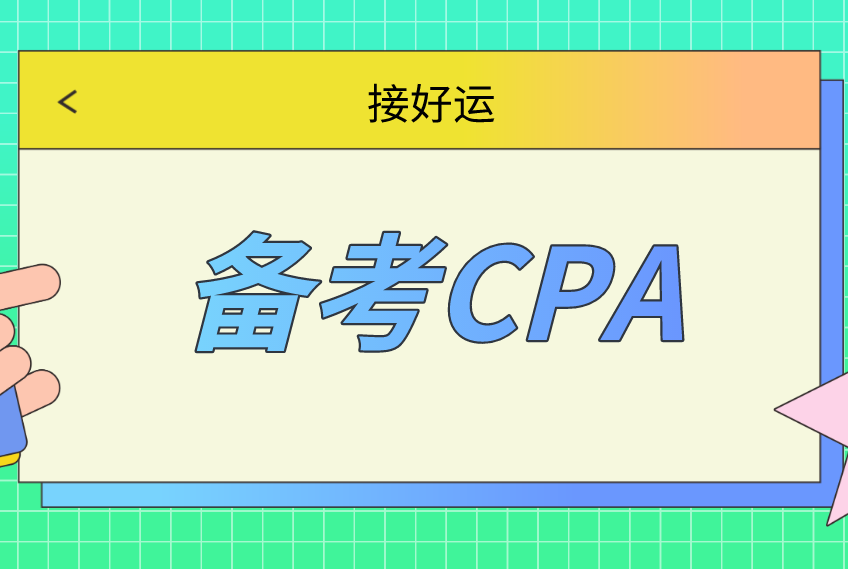 備考CPA，你需要提前了解以下內(nèi)容