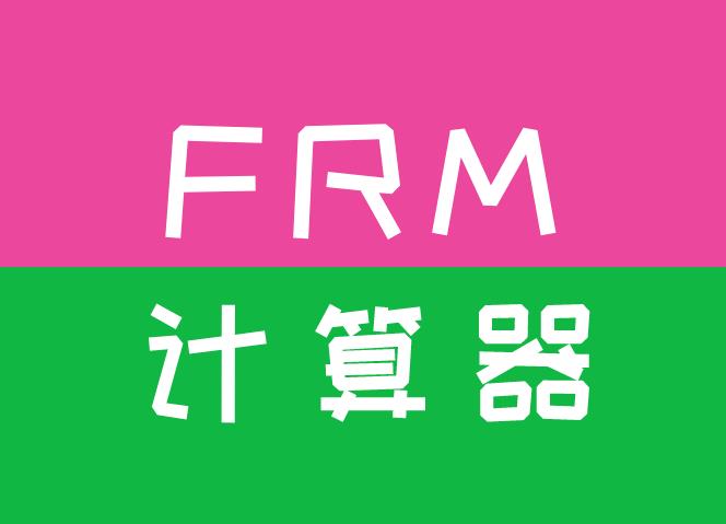 FRM计算器有专属的型号要求吗？