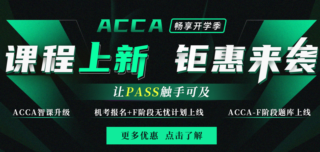 ACCA暢享開學(xué)季，讓pass觸手可及