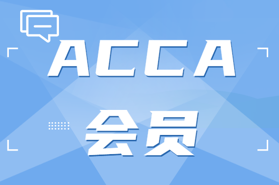 acca準會員轉(zhuǎn)會員有幾年?