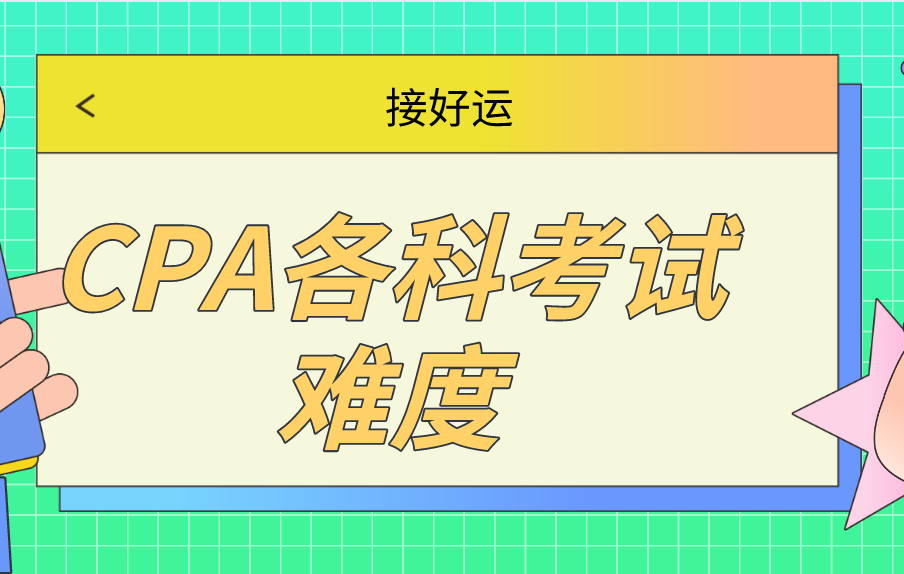 CPA各科考試難度如何？如何搭配才能更快通過考試？