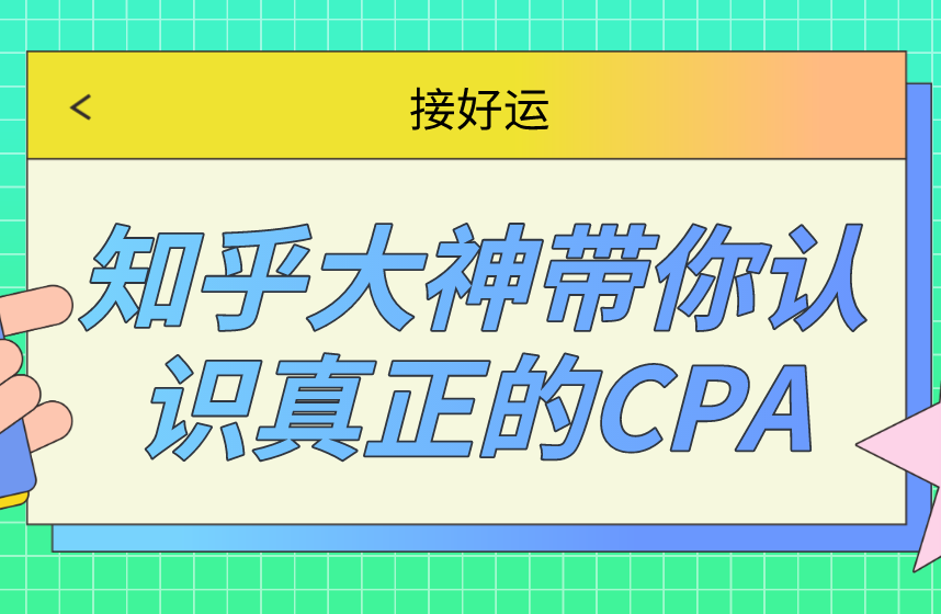 CPA真的那么好么？知乎大神帶你認(rèn)識(shí)真正的CPA！