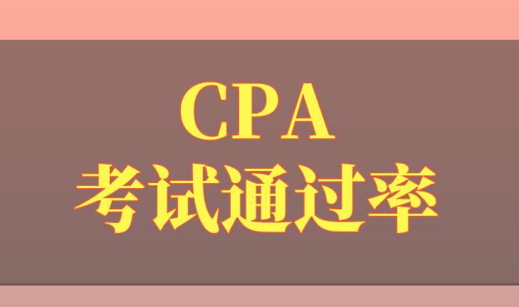 CPA考試通過率是如何計算的？