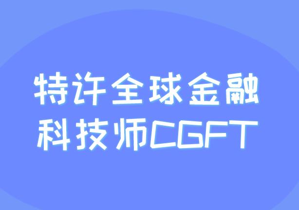 CGFT知識點解析：大數(shù)據(jù)的應用！