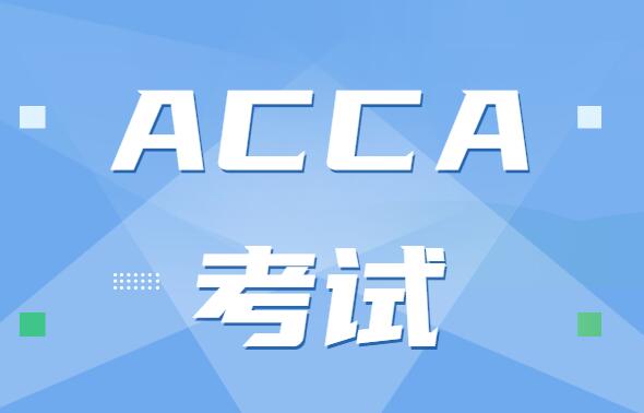 acca afm备考时间为多久？